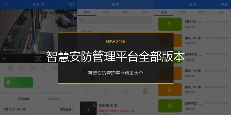 智慧安防管理平台全部版本