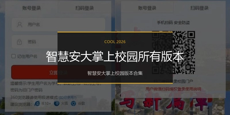 智慧安大掌上校园所有版本