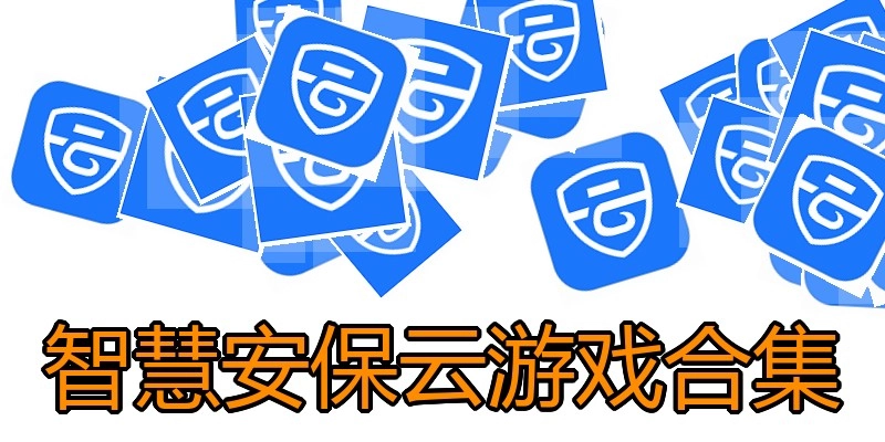 智慧安保云游戏合集