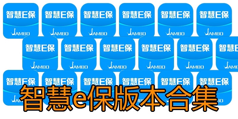 智慧e保版本合集