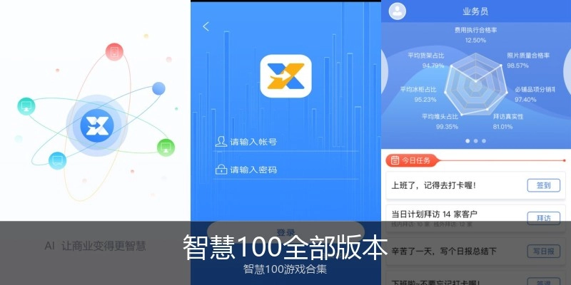 智慧100全部版本