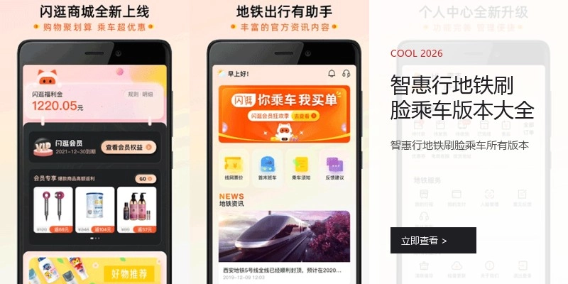 智惠行地铁刷脸乘车版本大全