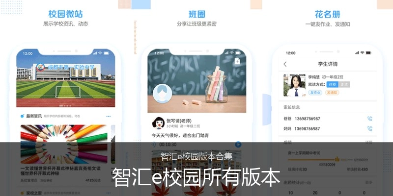智汇e校园所有版本