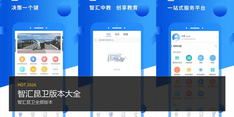 智汇昆卫版本大全