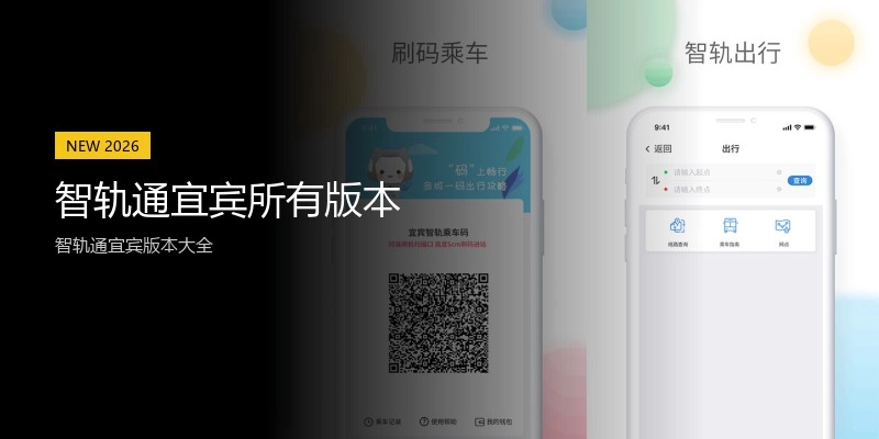 智轨通宜宾所有版本