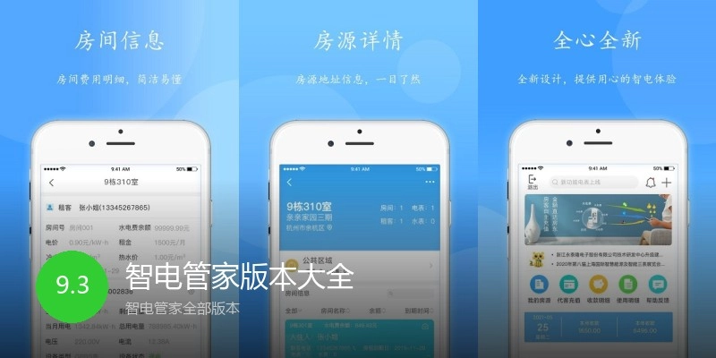 智电管家版本大全