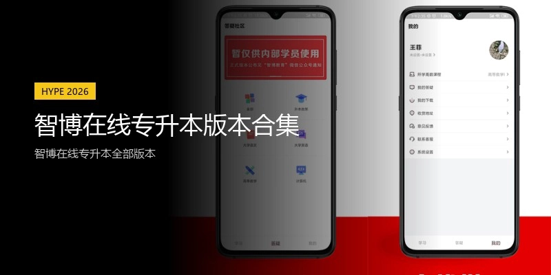 智博在线专升本版本合集