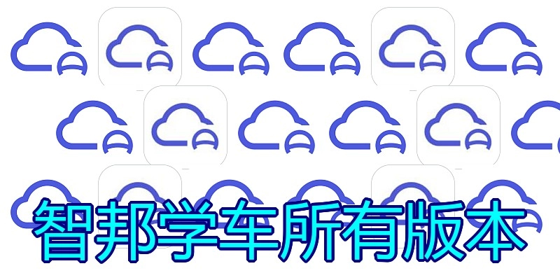 智邦学车所有版本