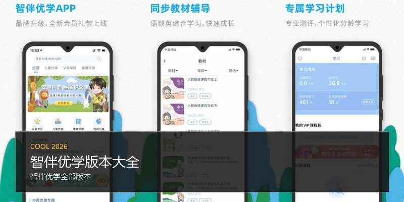 智伴优学版本大全