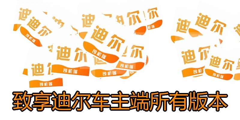 致享迪尔车主端所有版本