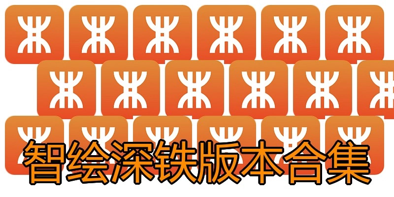 智绘深铁版本合集