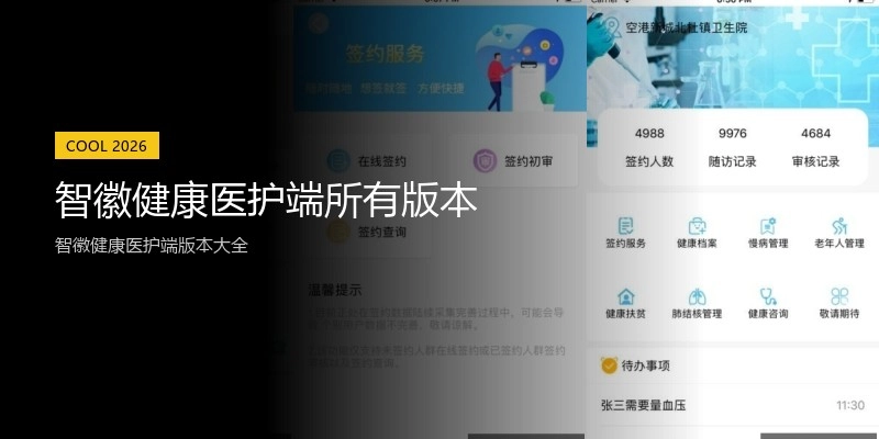 智徽健康医护端所有版本