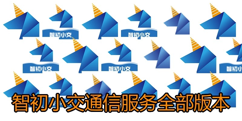 智初小交通信服务全部版本