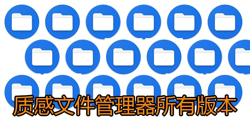 质感文件管理器所有版本