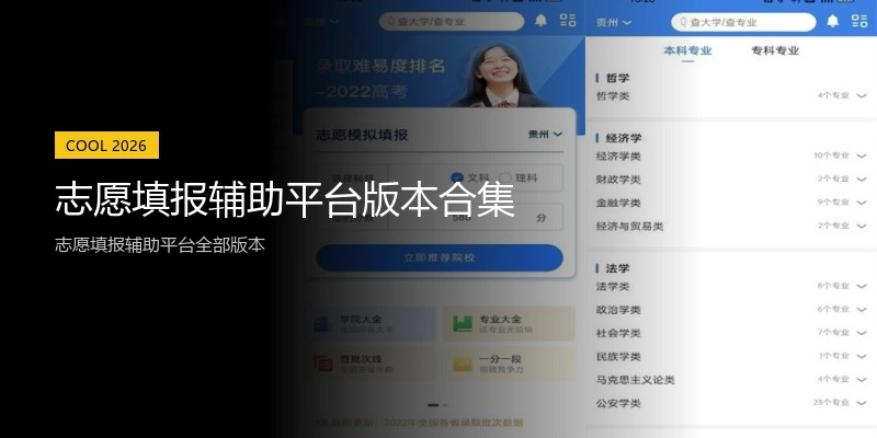 志愿填报辅助平台版本合集