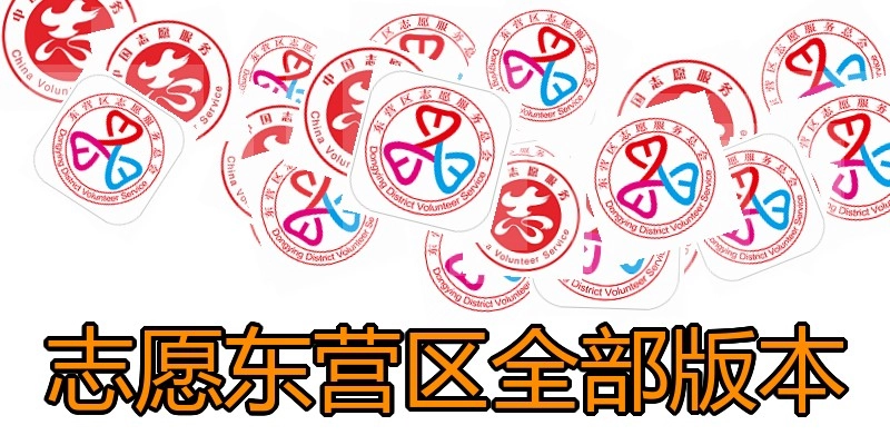 志愿东营区全部版本