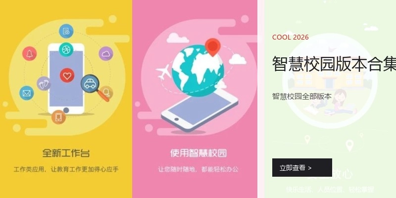 智慧校园版本合集