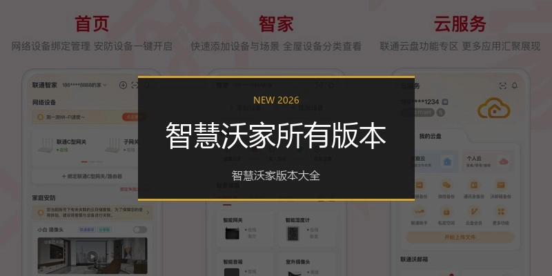 智慧沃家所有版本