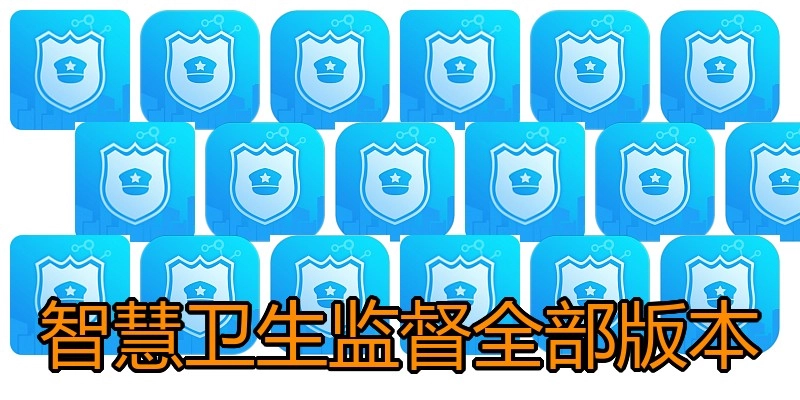 智慧卫生监督全部版本