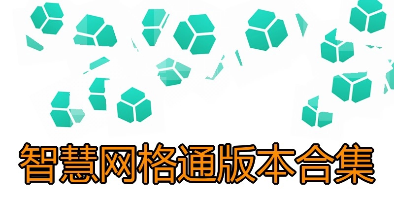 智慧网格通版本合集