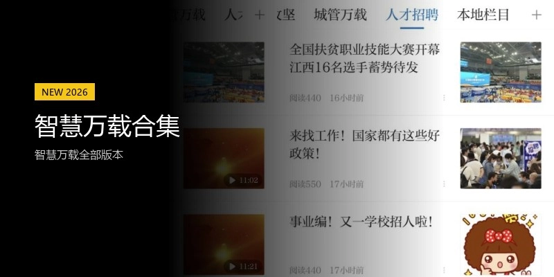 智慧万载合集