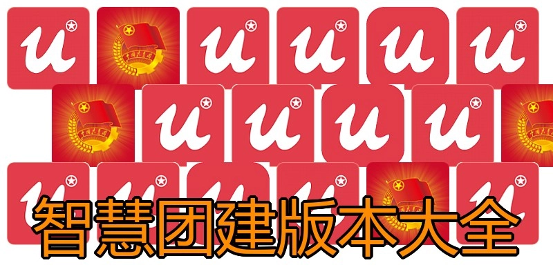 智慧团建版本大全