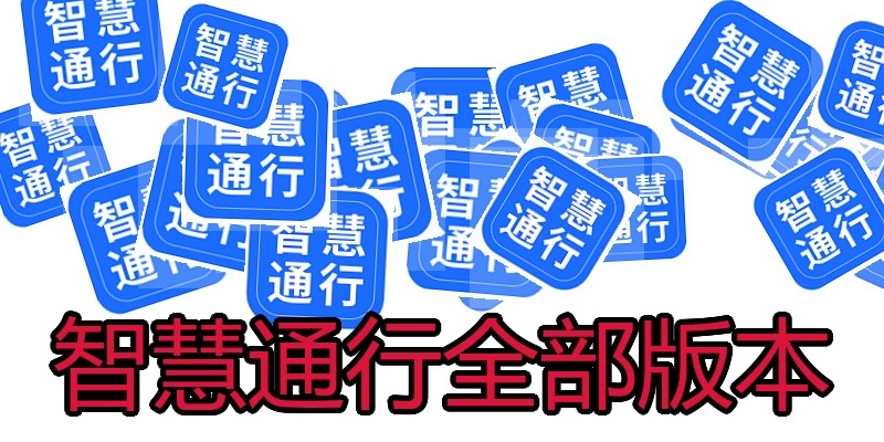 智慧通行全部版本