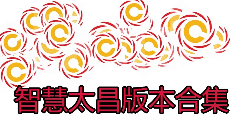 智慧太昌版本合集