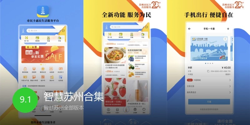 智慧苏州合集