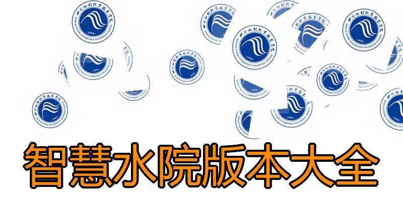 智慧水院版本大全