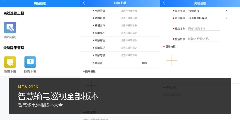 智慧输电巡视全部版本