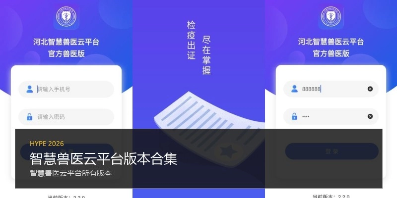 智慧兽医云平台版本合集