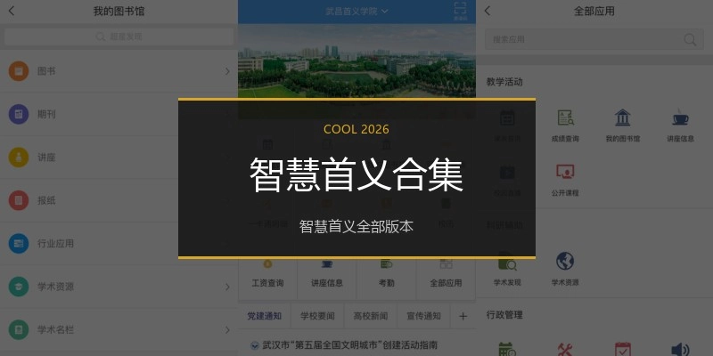 智慧首义合集