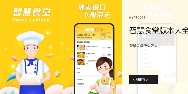 智慧食堂版本大全