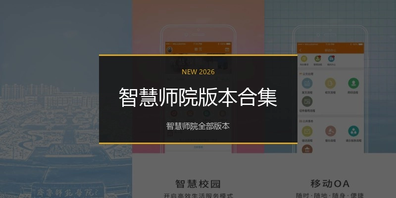 智慧师院版本合集