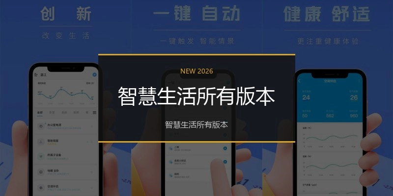 智慧生活所有版本