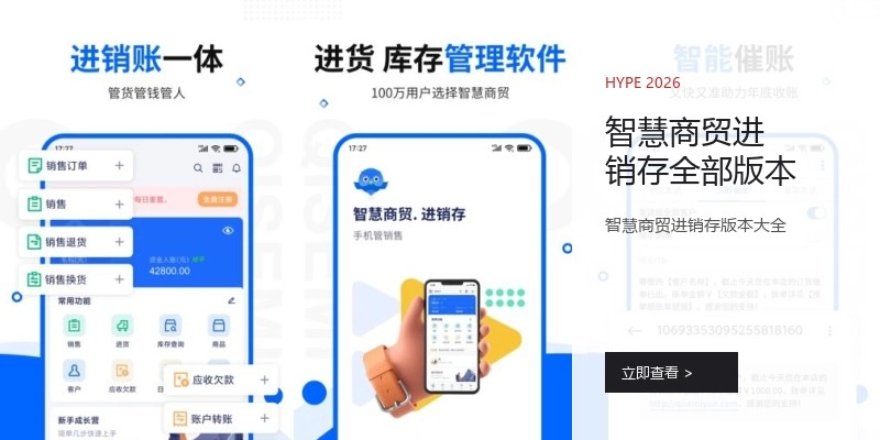 智慧商贸进销存全部版本
