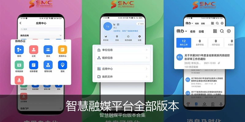 智慧融媒平台全部版本