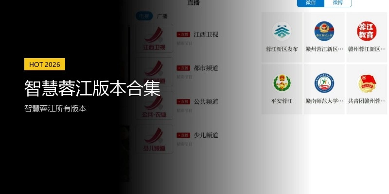 智慧蓉江版本合集
