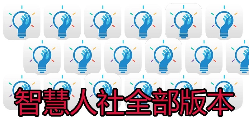 智慧人社全部版本