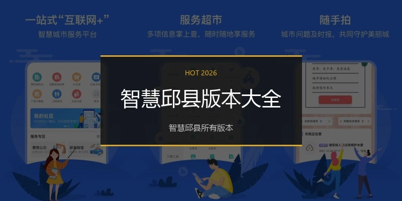 智慧邱县版本大全