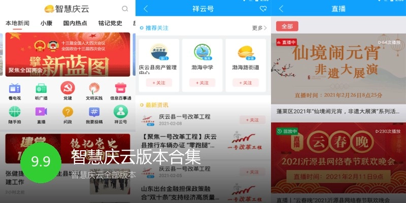 智慧庆云版本合集