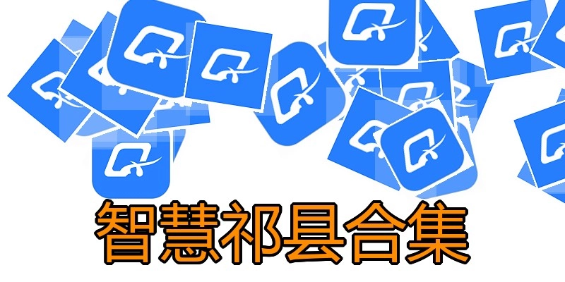 智慧祁县合集