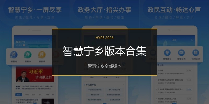 智慧宁乡版本合集