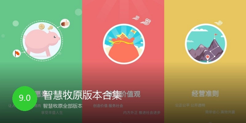 智慧牧原版本合集