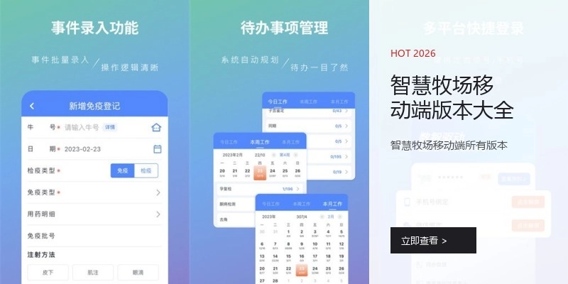智慧牧场移动端版本大全