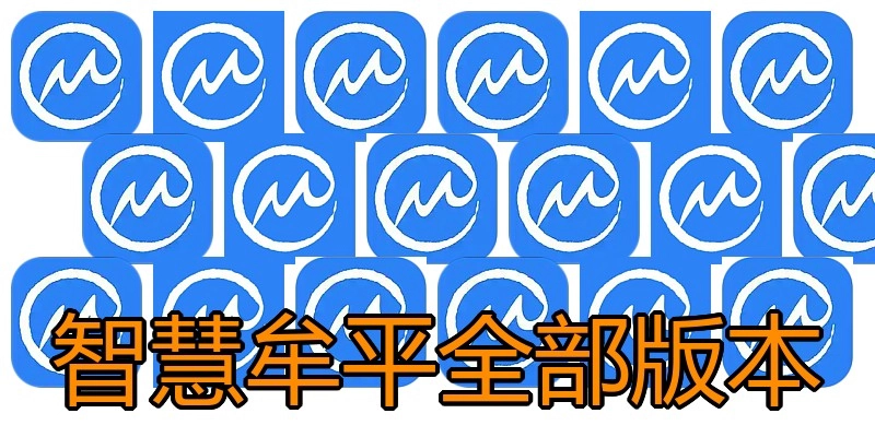 智慧牟平全部版本