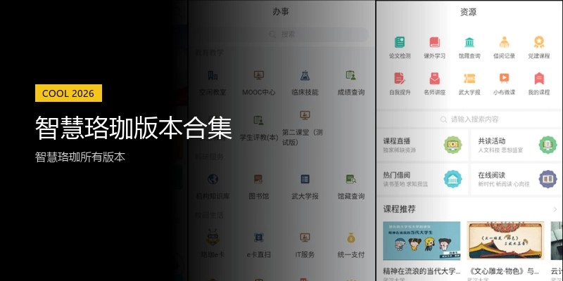 智慧珞珈版本合集