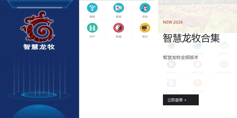 智慧龙牧合集
