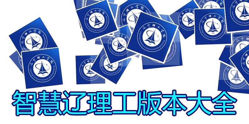 智慧辽理工版本大全